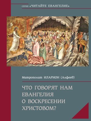 cover image of Что говорят нам Евангелия о Воскресении Христовом